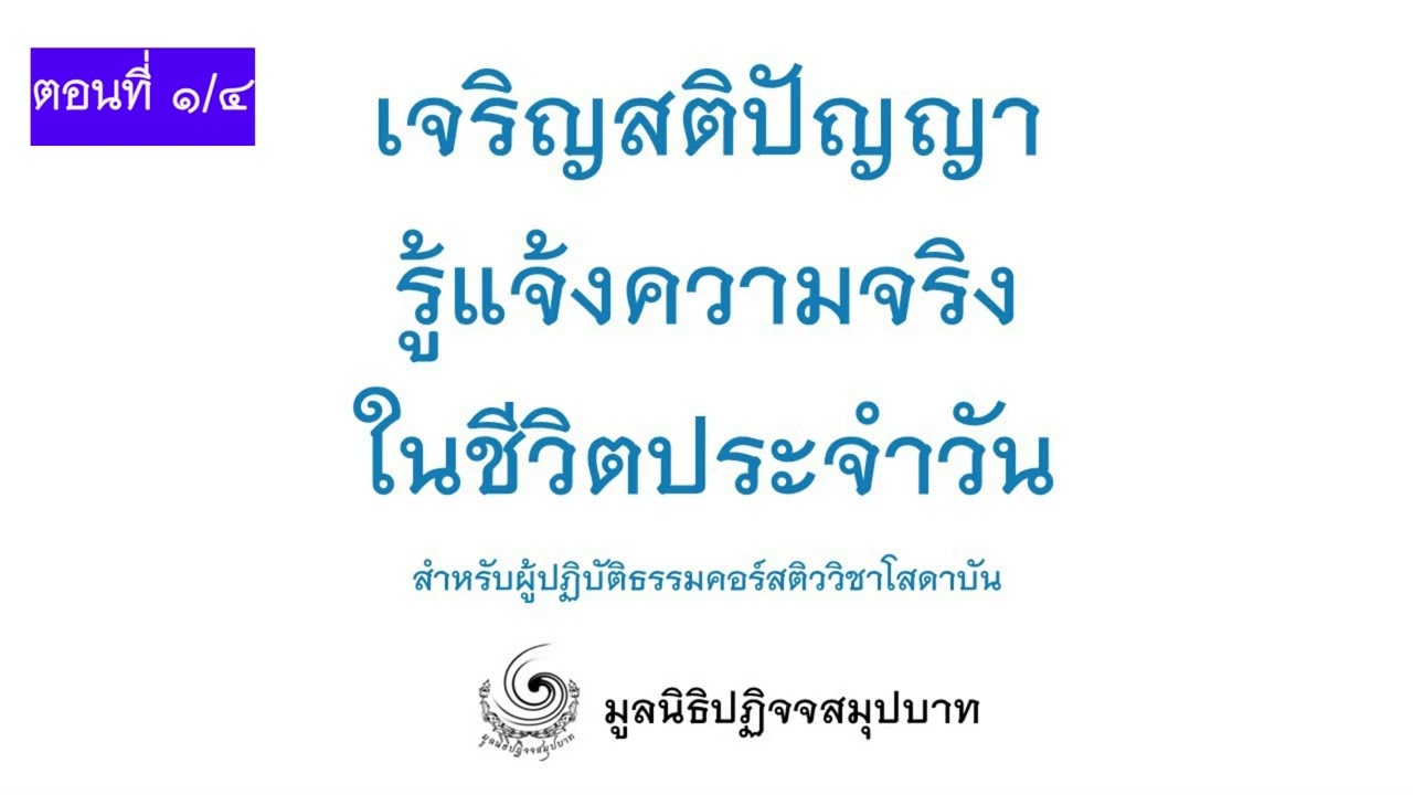ตอนที่ 1/4 เจริญสติในชีวิตประจำวัน