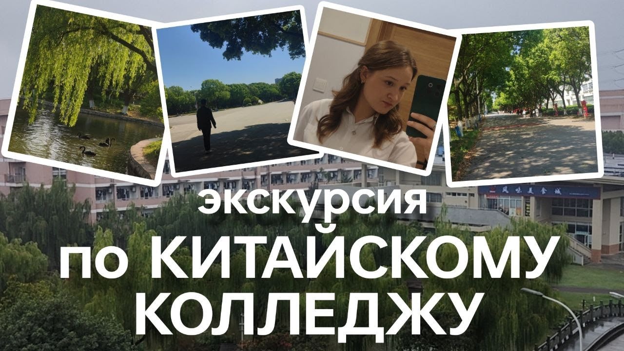 КИТАЙСКИЙ КОЛЛЕДЖ / территория кампуса, где я учусь (Jiaxing Vocational and Technical college)