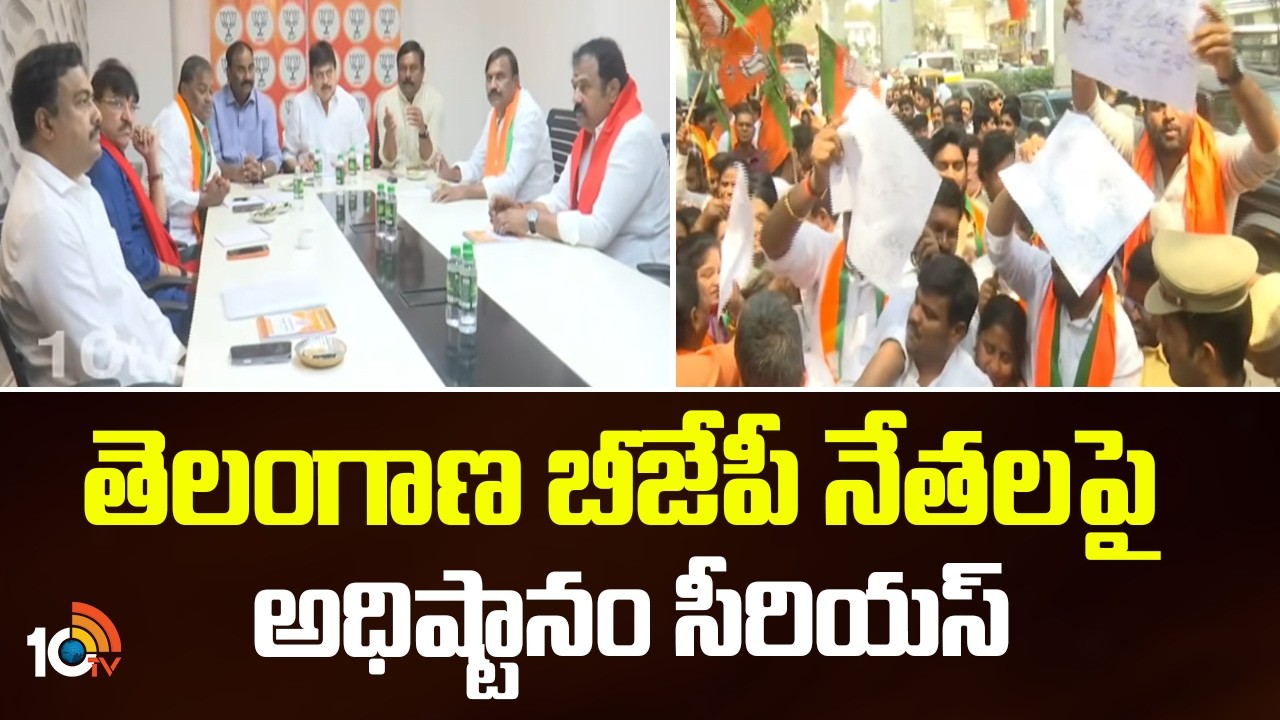 తెలంగాణ బీజేపీ నేతలపై అధిష్టానం సీరియస్ | High Command Serious On BJP Leaders | 10TV News