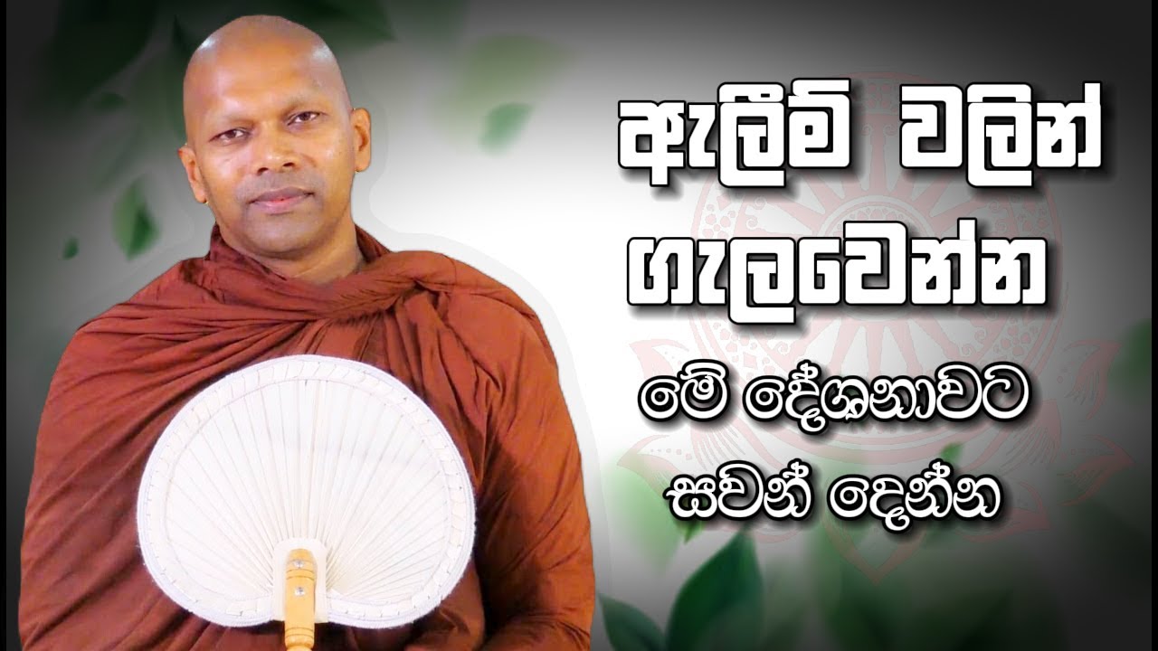ඇලීම් වලින් ගැලවෙන්න | Niwathapa Thero | Niwana Soya #buddha #niwathapathero #trending