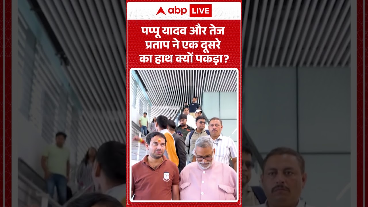 Viral Video | Pappu Yadav और Tej Pratap ने एक दूसरे का हाथ क्यों पकड़ा |#biharnews