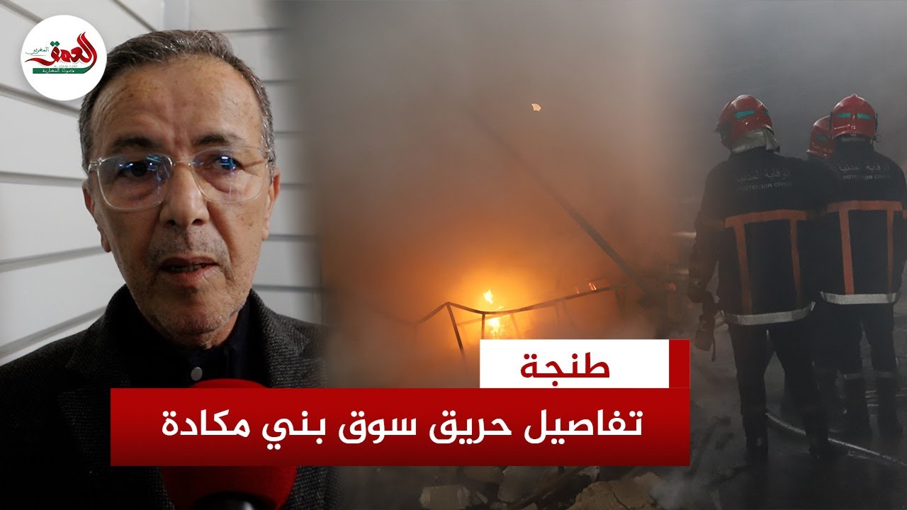 مسؤول يكشف حجم خسائر التجار بعد نشوب حريق مهول بسوق بني مكادة بطنجة