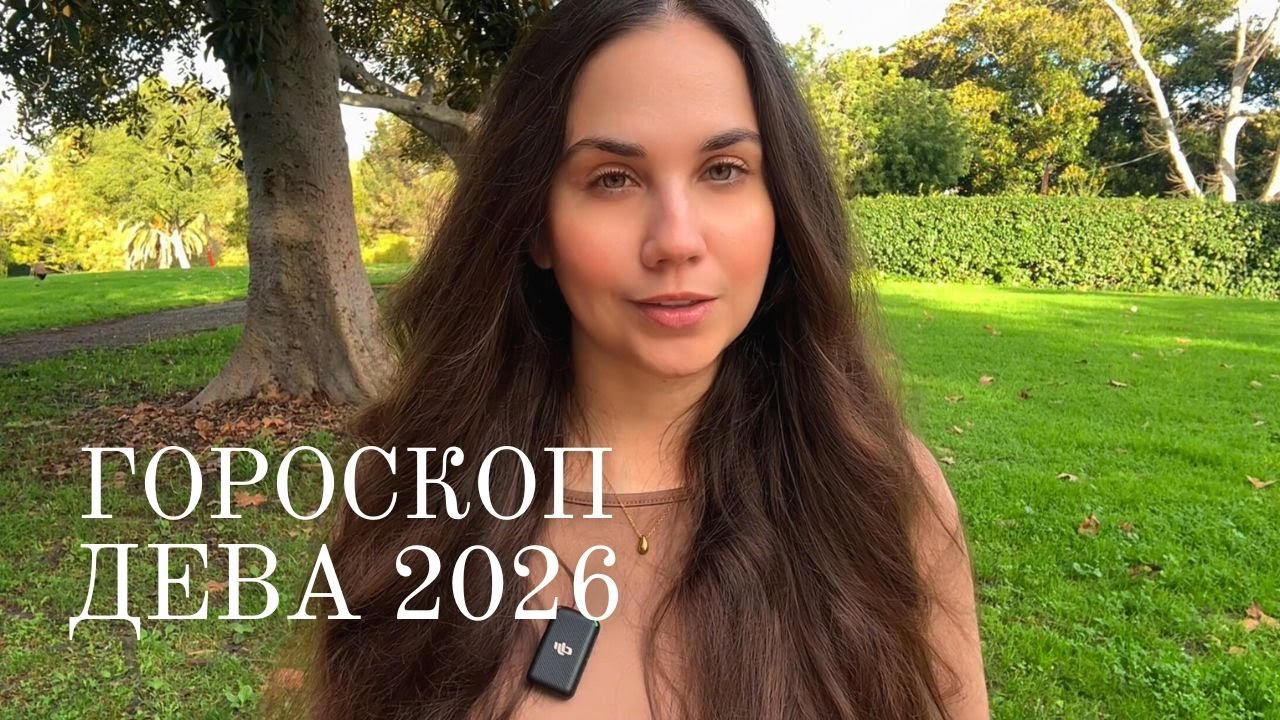 ДЕВА - ГОРОСКОП НА 2026 ГОД