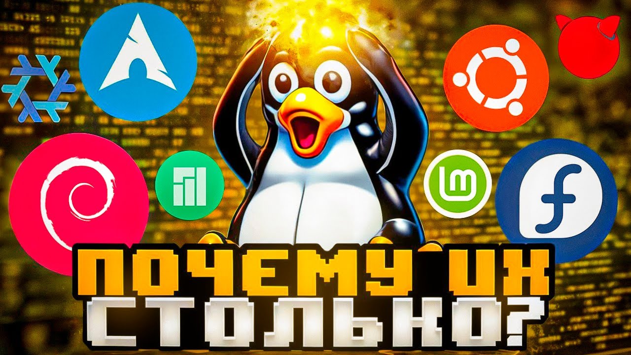 Что Такое Дистрибутивы Linux и Почему Их Так Много? Все о Linux и Его Дистрибутивах