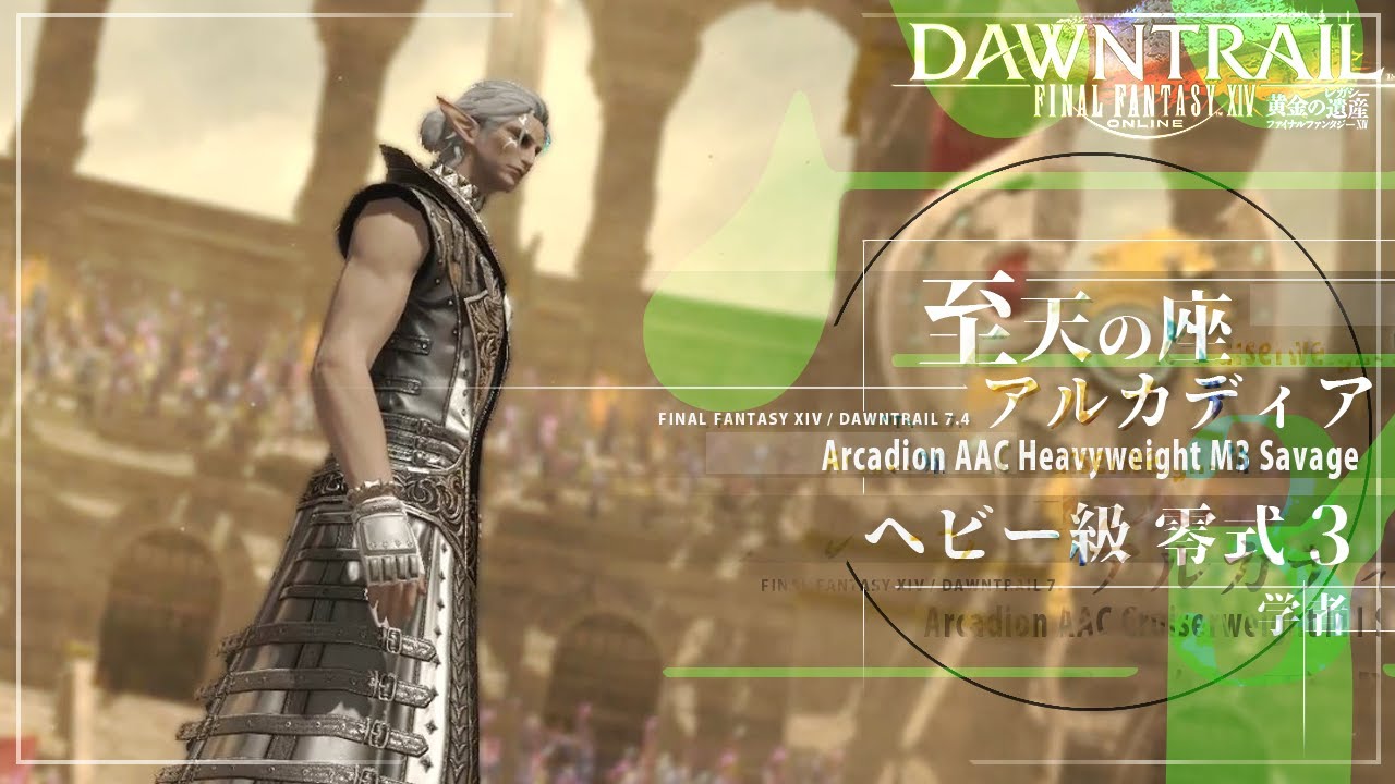 【FF14】アルカディア零式：ヘビー級 三層（学者） | Arcadion AAC Heavyweight M3 Savage (SCH) [FFXIV]