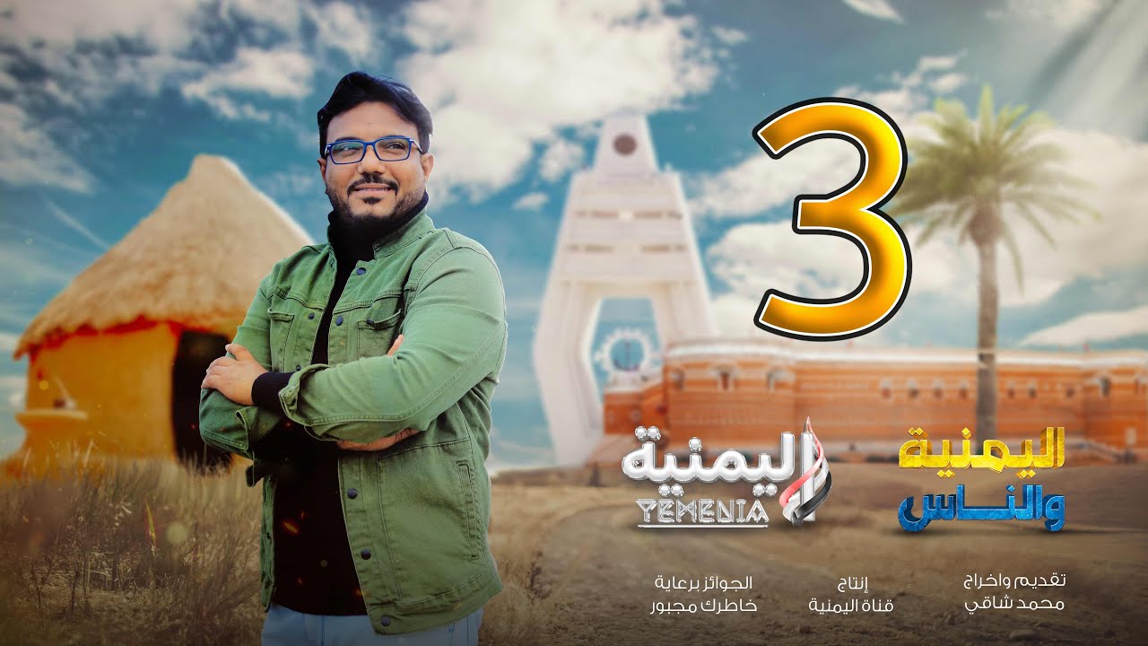 الحلقة الثالثة من برنامج | اليمنية والناس
