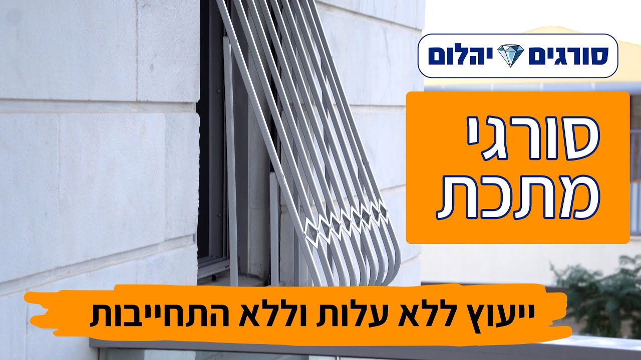 סורגים מתכת | סורגים יהלום | נייד - 052-2452982