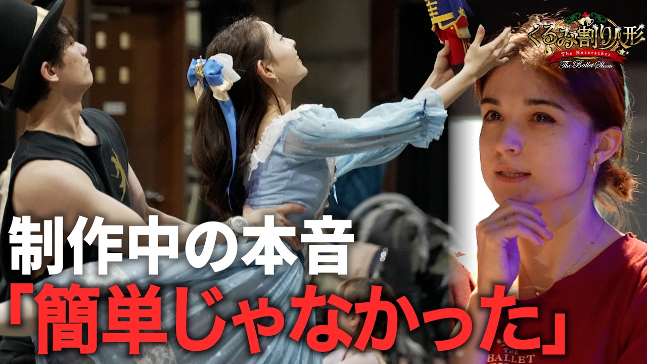 【実録】「正直、簡単じゃなかった」くるみ割り人形で伝えたかったこと― The Ballet Showの裏話 ―