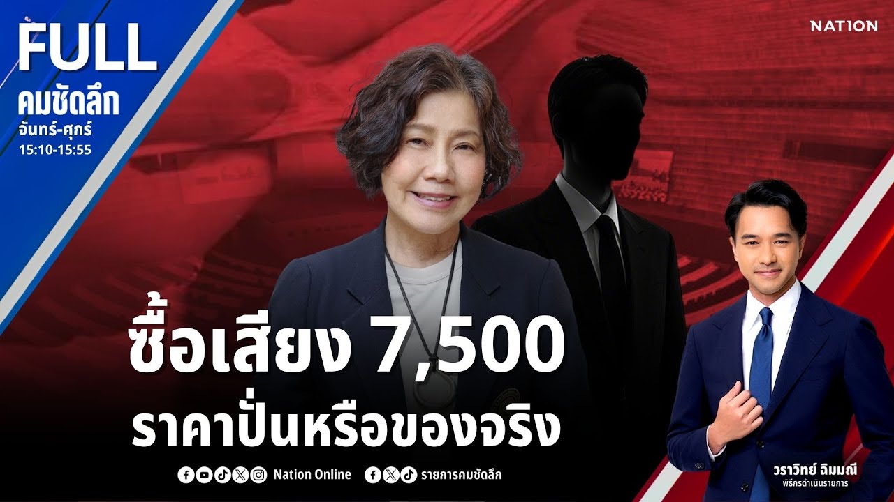 ซื้อเสียง 7,500 ราคาปั่นหรือของจริง | คมชัดลึก | 23 ม.ค.69 | FULL | NationTV22