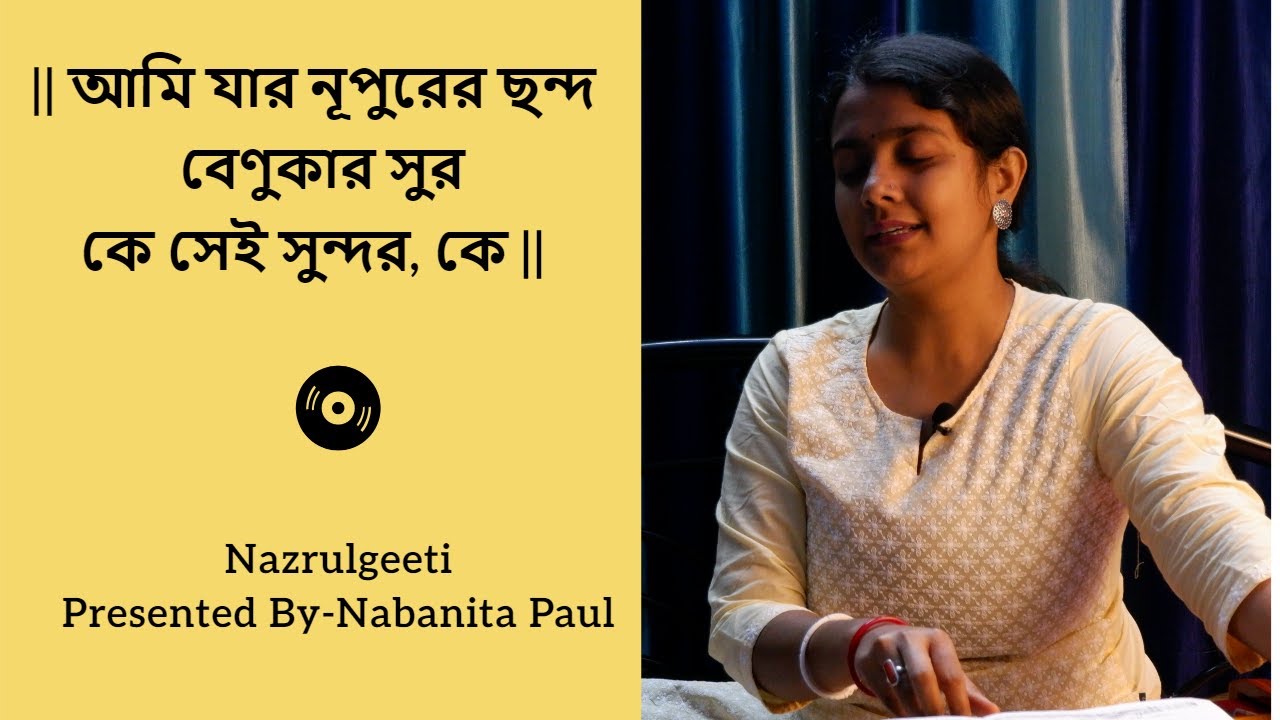 আমি যার নূপুরের ছন্দ || Nabanita Paul || Ami Jar Nupurer || Nazrulgeeti ||