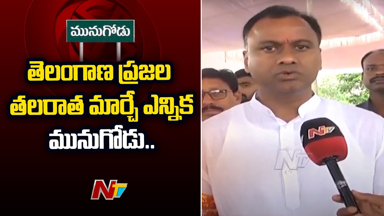 Komatireddy Rajagopal Reddy Face To Face After Filing Nomination | Munugodu By Election | Ntv