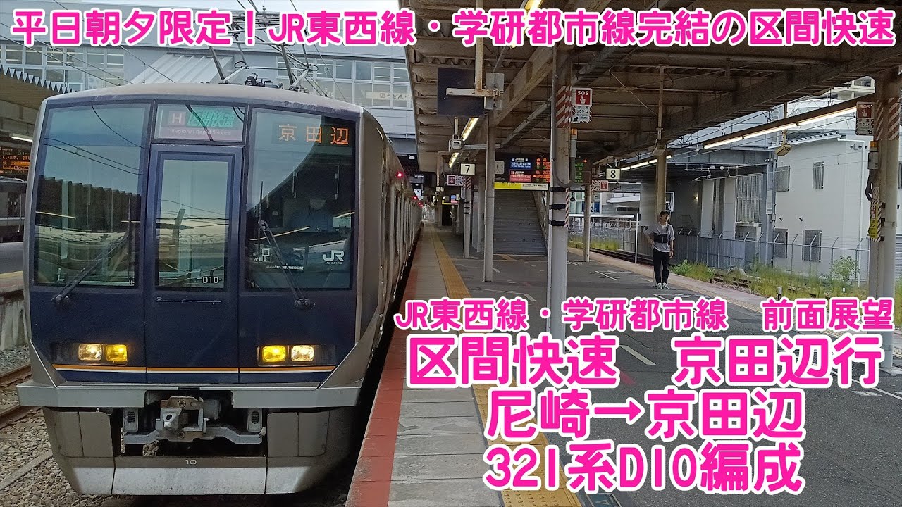 〖平日朝夕限定の尼崎以東完結の区間快速〗JR東西線・学研都市線　区間快速　尼崎→京田辺　321系D10編成【QHD　前面展望】