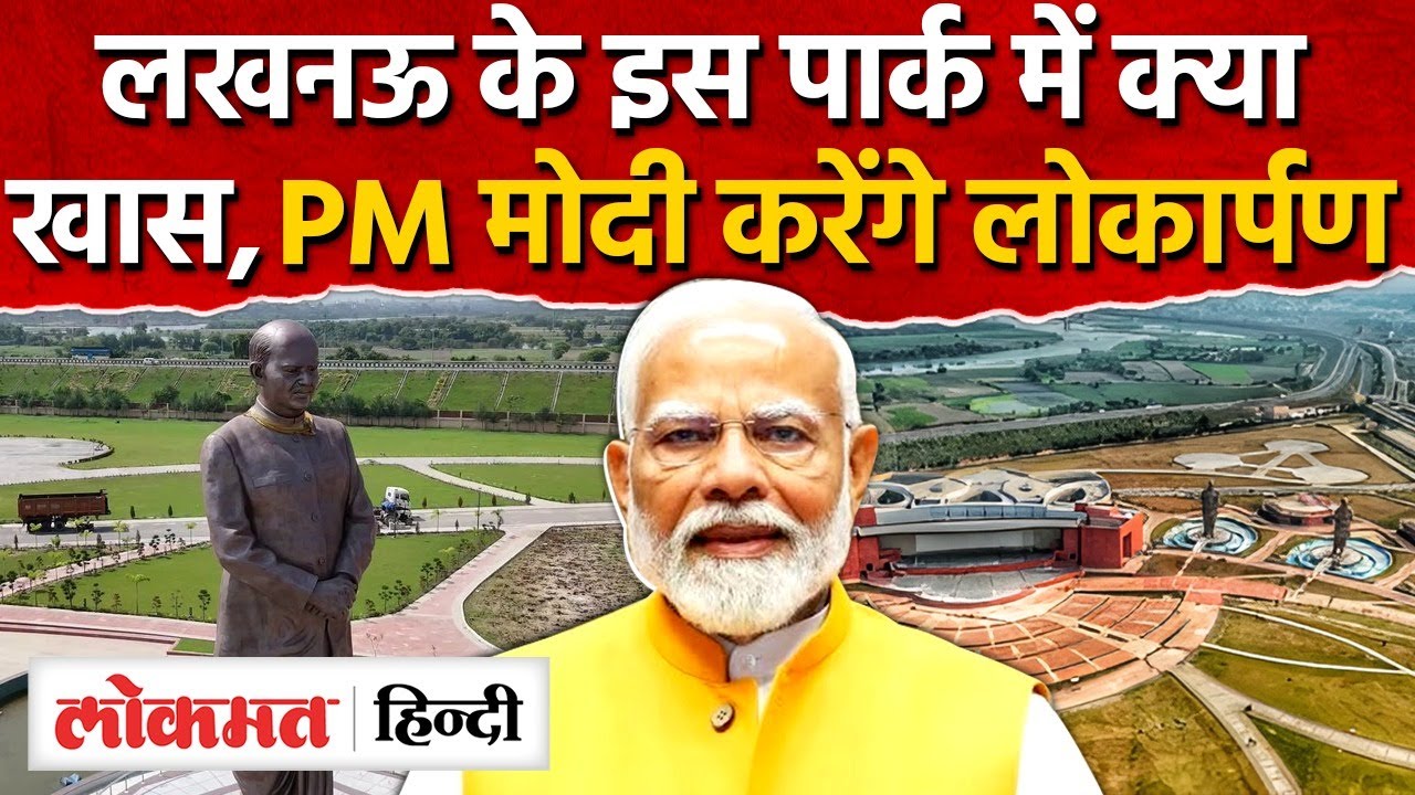 Rashtra Prerna Sthal Lucknow का मोदी करेंगे लोकार्पण, PM Modi Lucknow Visit|CM Yogi|UP|RY2
