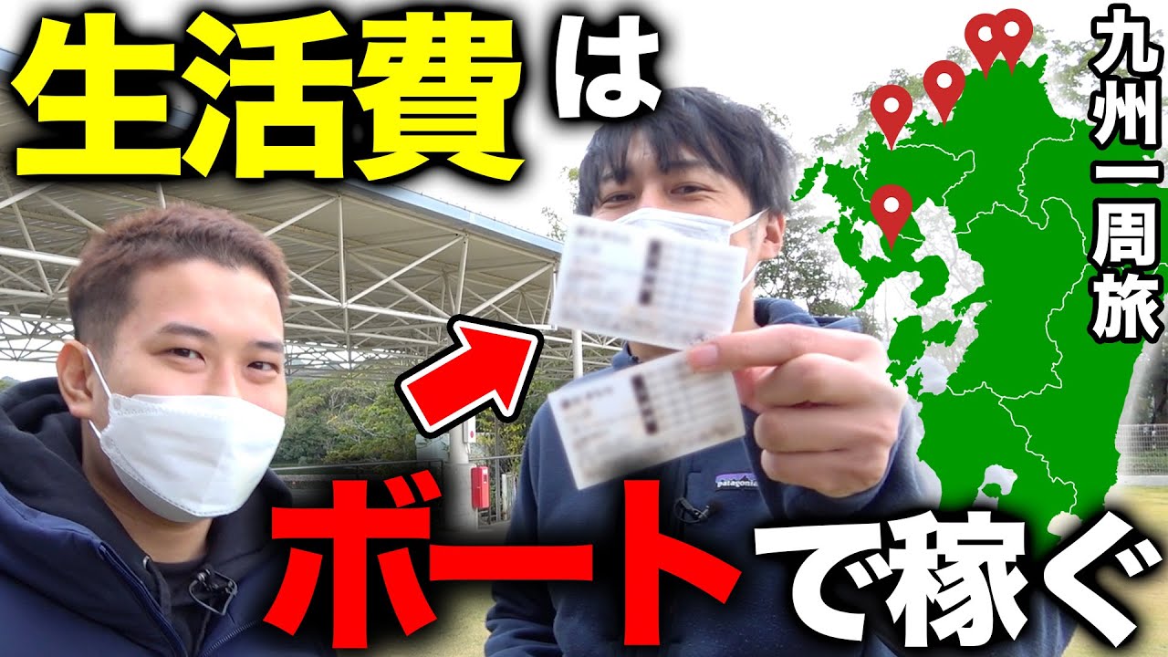 【過酷旅】生活費をボートレースで稼ぎながら九州一周したら初日からやばすぎました...
