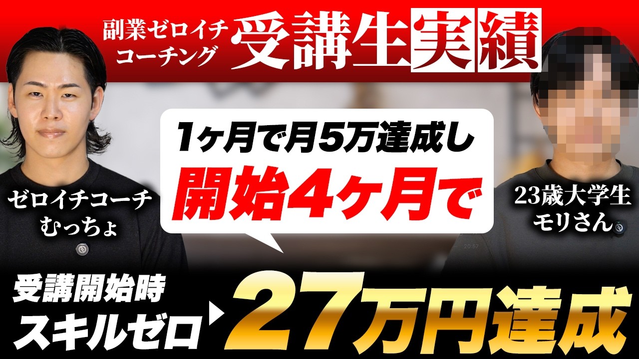 【受講生対談】23歳副業初心者から4ヶ月で27万達成した秘訣【動画編集】