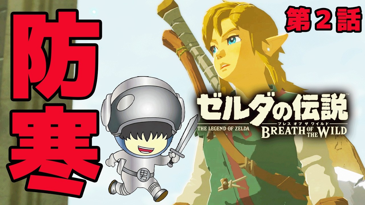 ハイラル救うから防寒着くれよ…ゼルダほぼプレイした事ない男の『ゼルダの伝説 ブレス オブ ザ ワイルド』#2 【Switch2 Edition】