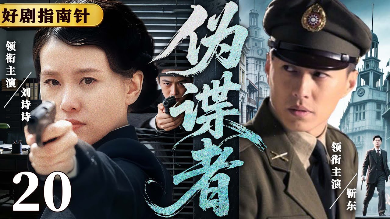 【2026必看谍战片】伪谍者20 | 王牌间谍冒死拿到最终密档，撤退通道却被彻底封锁（靳东、刘诗诗）