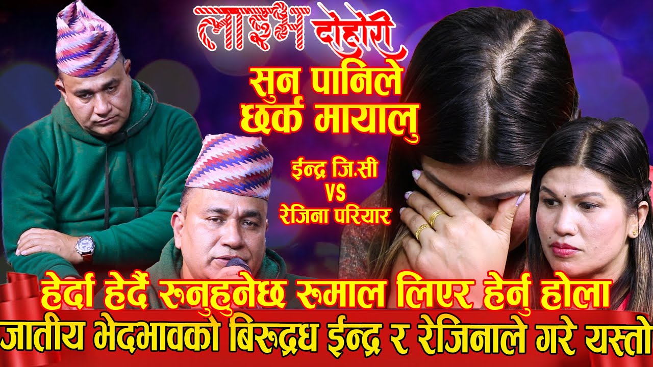 जातिय भेदभाव बिरुद्ध ईन्द्र र रेजिनाको यस्तो निर्णय हातमा रुमाल लिएर हेर्नु होला New Live Dohori2079