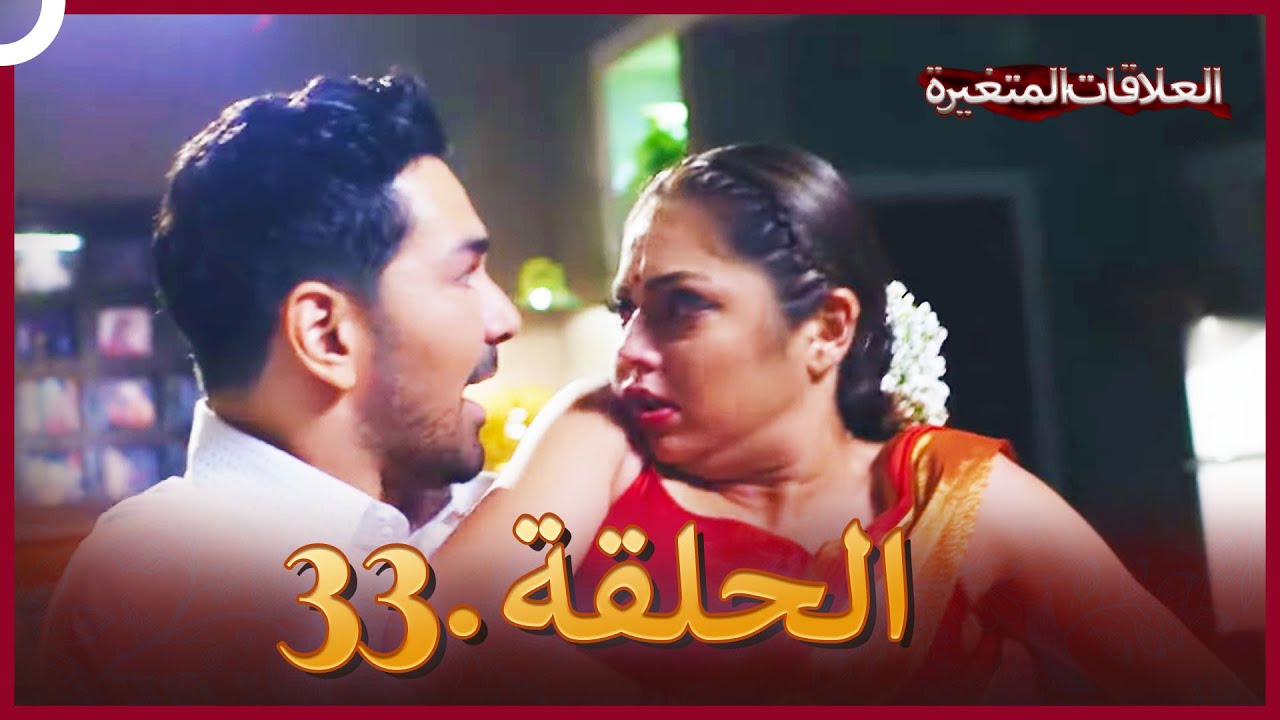 سلسلة العلاقات المتغيرة (دوبلاج عربي) الحلقة 33