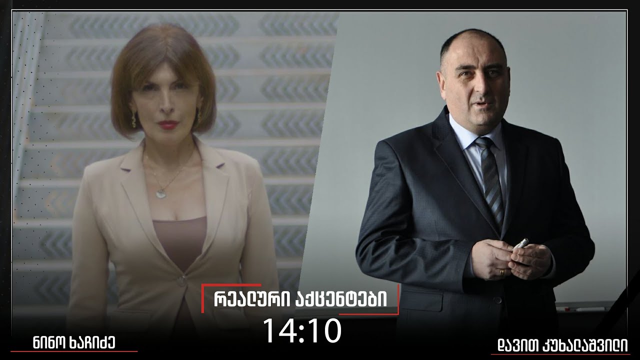 „რეალური აქცენტები“ ნინო ხაჩიძესთან ერთად, 05.02.2026