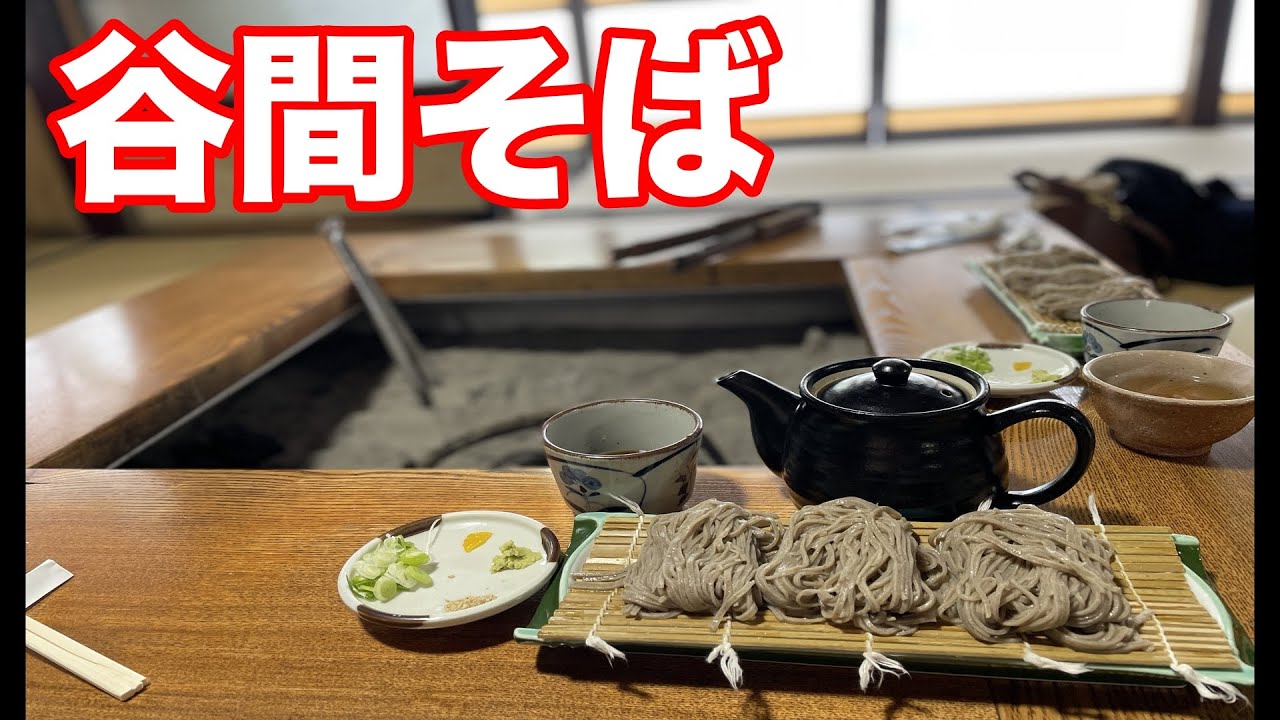 おいしいそばと網焼き😘　【谷間そば】さんで食べてきました🥢　味も雰囲気も最高です🏆