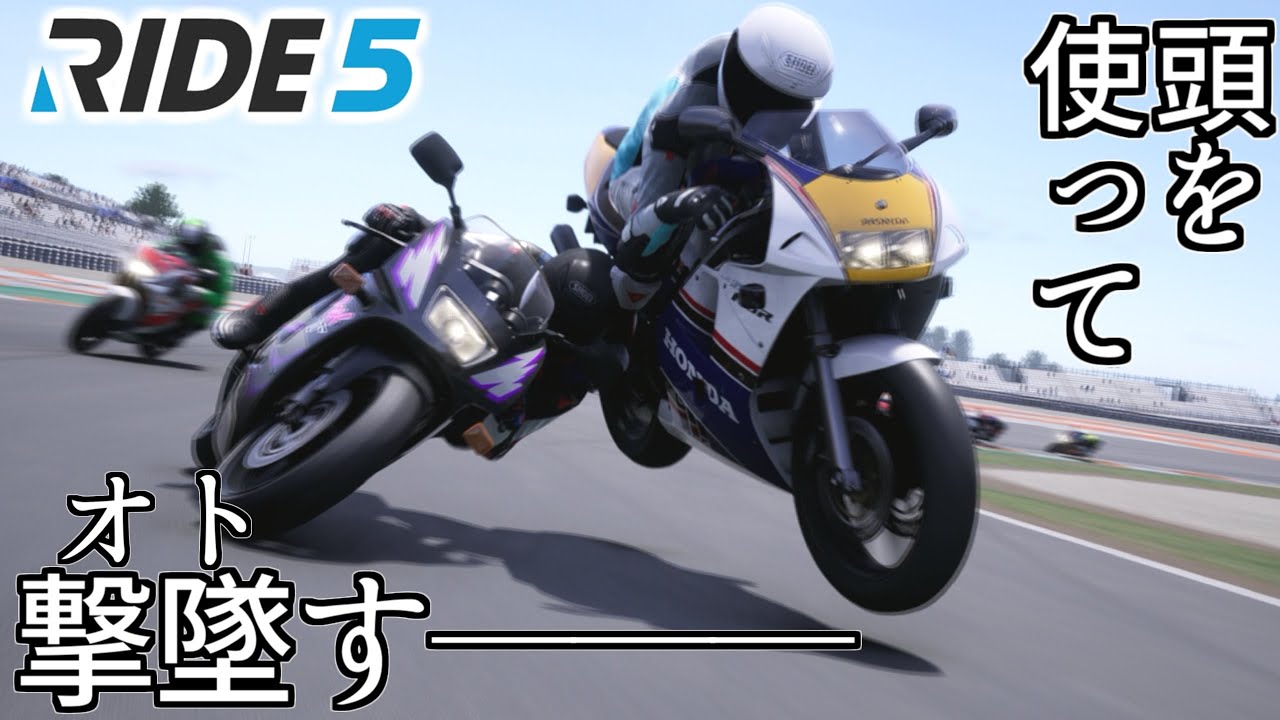 バイクのパワーでゴリ押したり肉体のパワーでゴリ押して相手を倒してゆくバイクレース【RIDE5】
