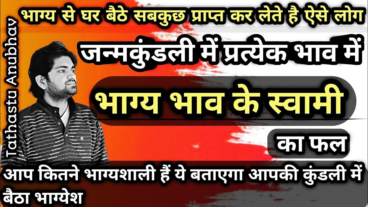 अपने भाग्य से करोड़पति अरबपति बनते हैं ऐसे लोग जिनका नवमेश हो इस भाव में#astrology#jyotish#viral