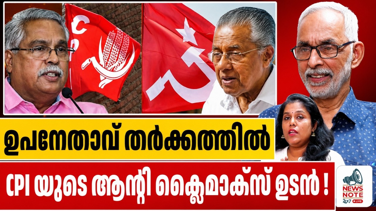 ഉപനേതൃസ്ഥാനത്തിനായി CPI യുടെ കടും കൈ ! |cpi | cpim | vice opposition leader | pinarayi |benoy viswam