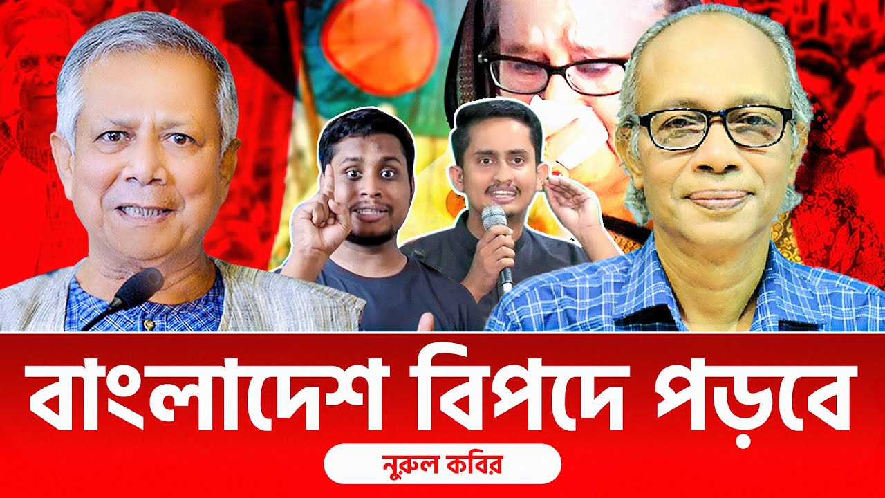জনগোষ্ঠীকে জাতীয় বেইমান হিসেবে আখ্যা দেয়ায় ঝুঁকিতে পড়ে যাচ্ছে। নুরুল কবির