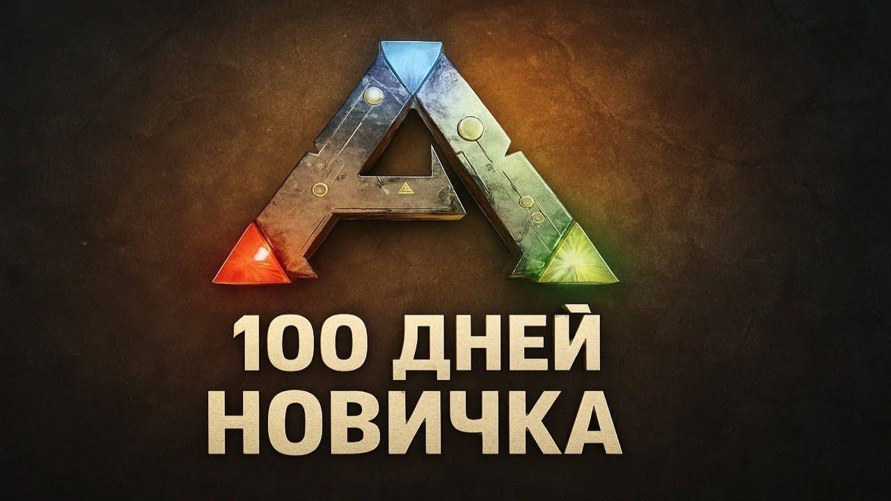 100 Дней Выживания на Острове в ARK: Survival Evolved