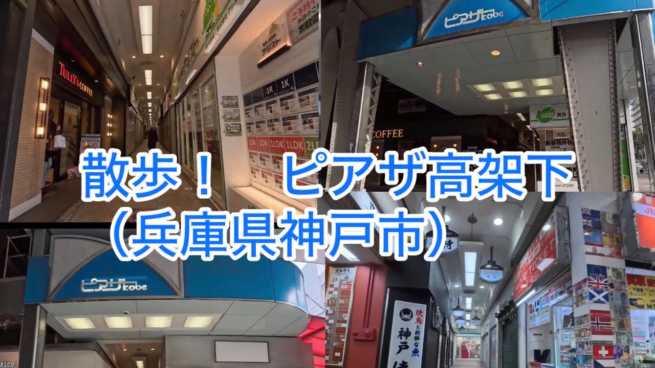 散歩！　ピアザ高架下（兵庫県神戸市中央区）