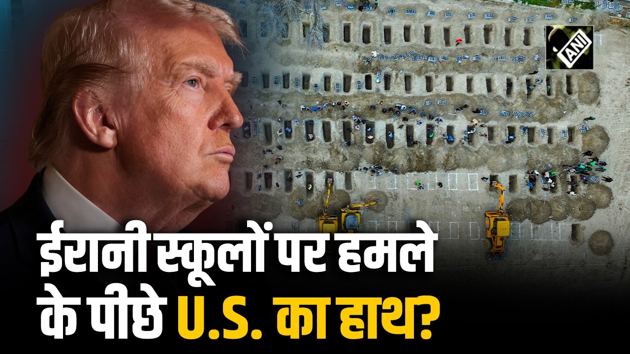 Iran school attack: स्कूलों पर हमले को लेकर iran का u.s. पर निशाना, trump के करिबियों ने  किया खारिज