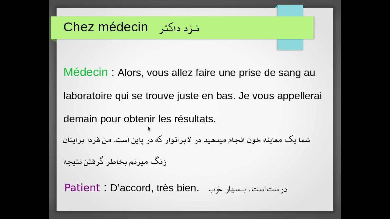 Chez medecin. درس ۴۲ .آموزش زبان فرانسه به فارسی.   محاوره بین داکتر و مریض