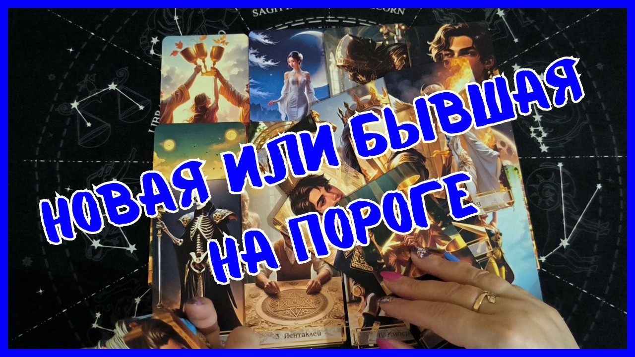 Таро Для Мужчин Сегодня💙НАДО ЖЕ❗️НОВАЯ ИЛИ БЫВШАЯ НА ПОРОГЕ❗️Tarot❗️Вика Таро