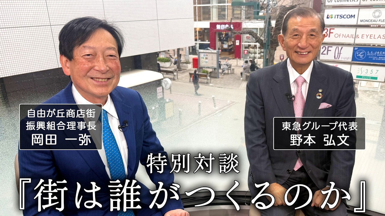 街は誰がつくるのか ～東急グループ代表と自由が丘商店街理事長が語る、街づくりの未来～