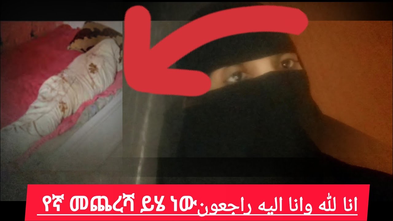 انا لله وانا اليه راجعونኢና ልላሂ ወኢነ እለሂ ረጁኡን