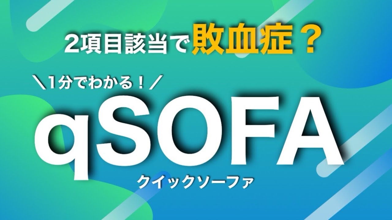 感染症による敗血症を疑うために看護師も知っておきたいqSOFAについて解説