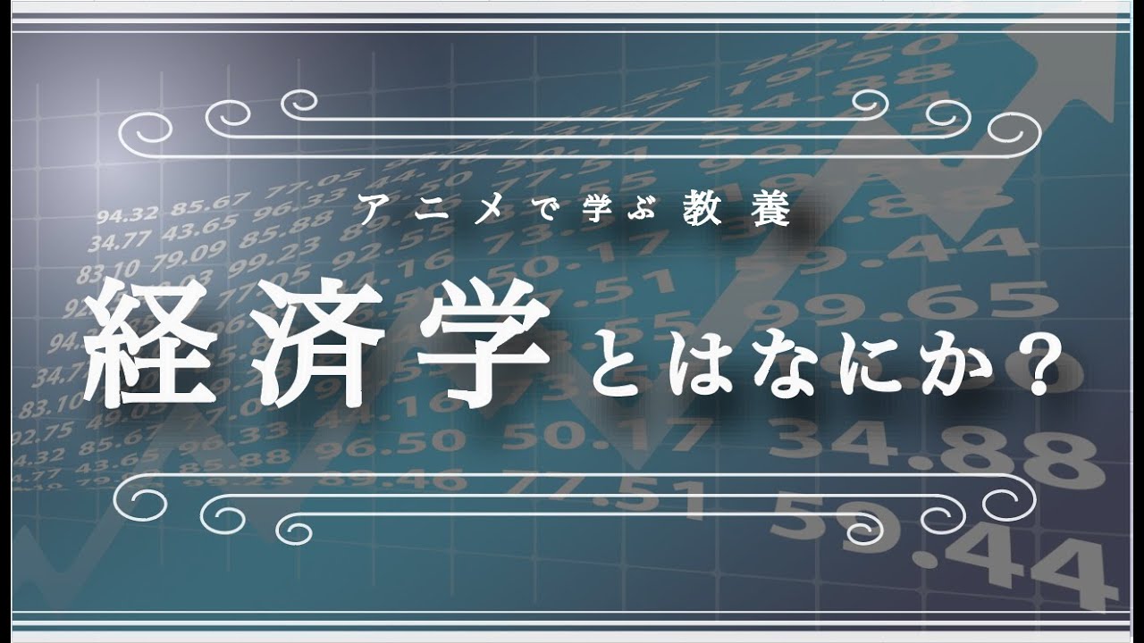 経済学とは何を研究する学問なのか？（5分でわかる経済学入門）