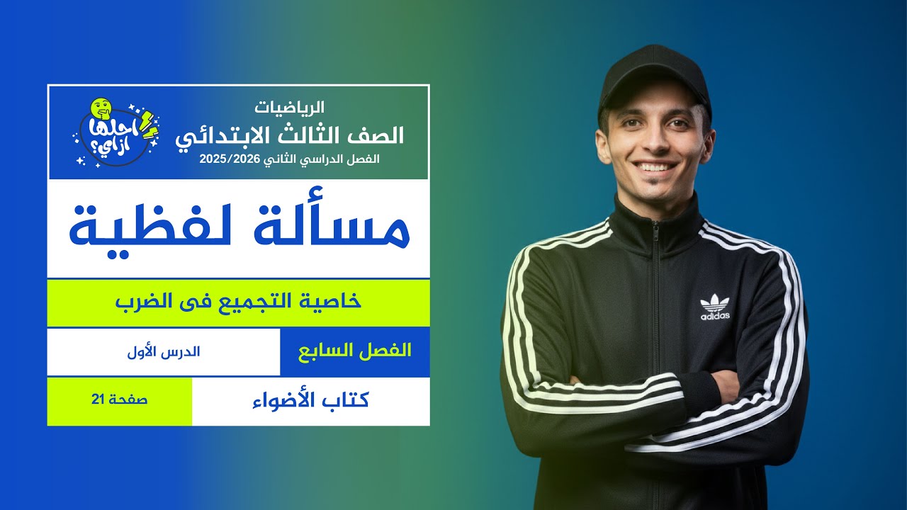 شرح خاصية التجميع في الضرب (تالتة ب ترم 2) 2026 | أبسط طريقة لكل ولي أمر بيذاكر مع ابنه
