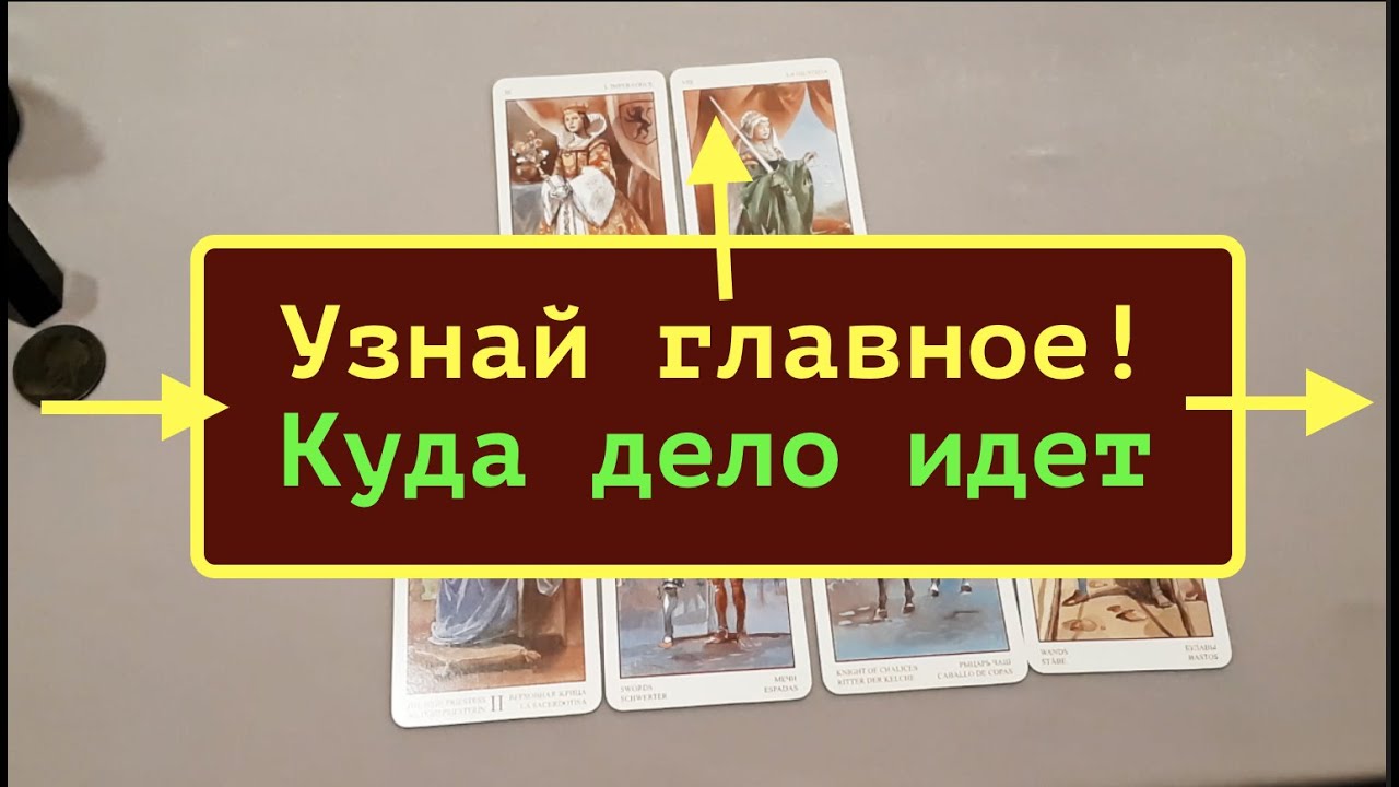 🔔Узнай главное! Куда дело идет?Ситуация!/ Tarot DREAM  youtube /Таро расклад/Тиана прогнозы