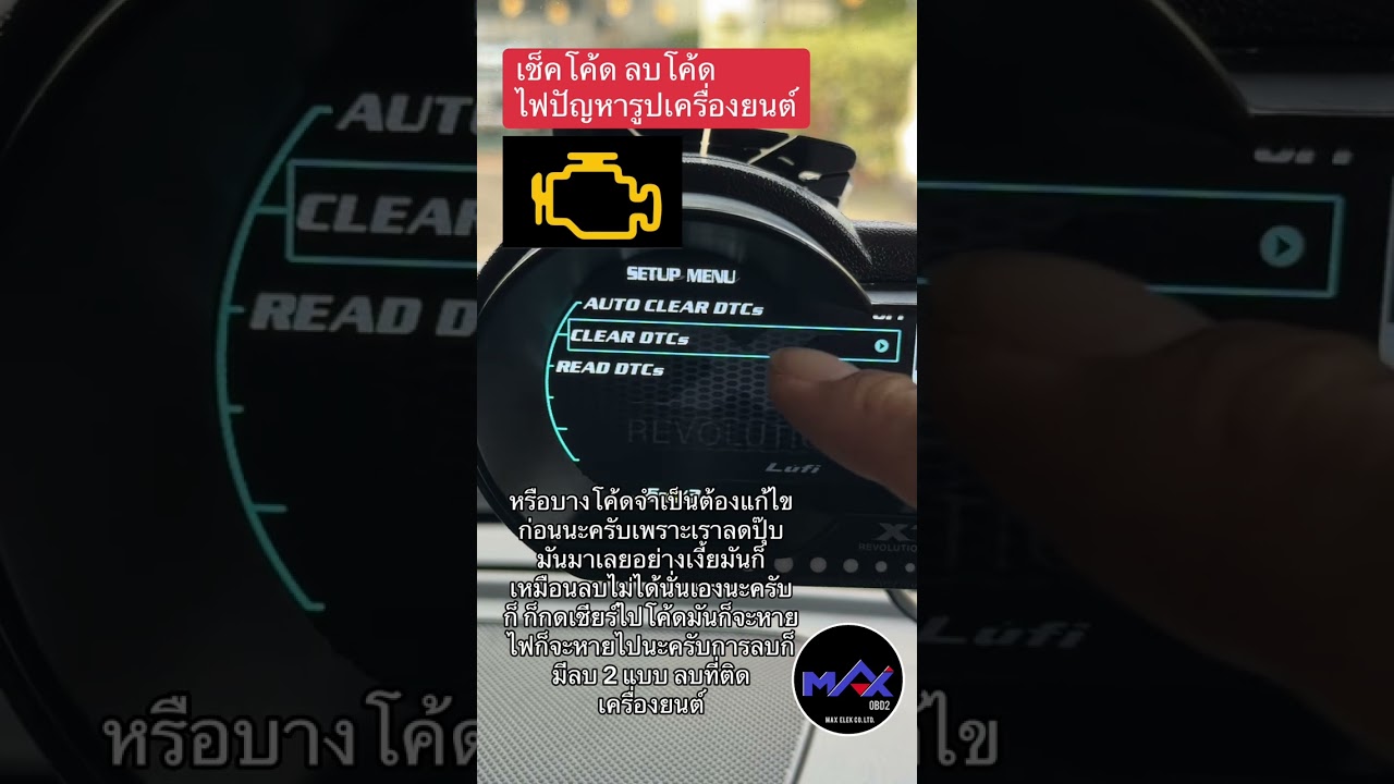 Lufi XF - EP6: การอ่านเช็คโค้ด ลบโค้ด ปัญหาไฟรูปเครื่องยนต์ DTC code 