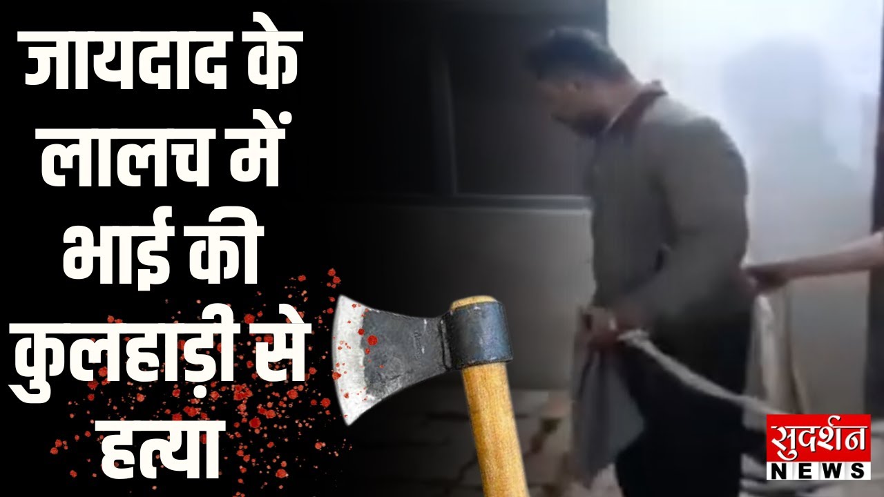 Jhansi Murder Case: जायदाद के लालच में भाई की कुलहाड़ी से हत्या | Brother Killed | UP News