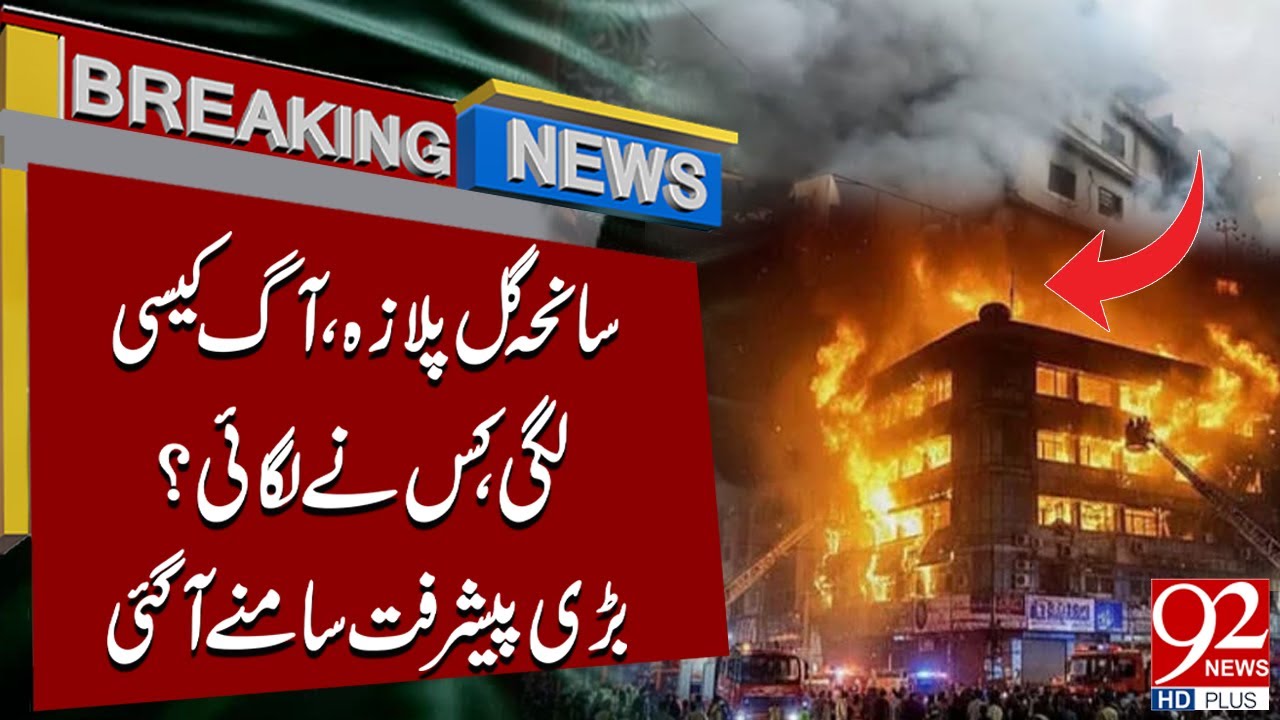 Major Developments in Gul Plaza Fire Tragedy! | Breaking News | 92NewsHD