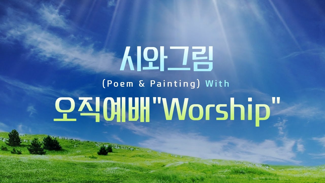 시와그림 (Poem & Painting) With  