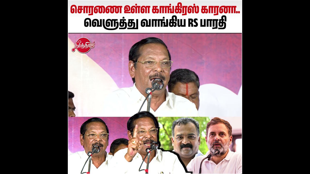 சொரணை உள்ள காங்கிரஸ் காரன வெளுத்து வாங்கிய RS பாரதி DMK RS BARATHI SPEECH #DMK #RSBARATHI #TVK