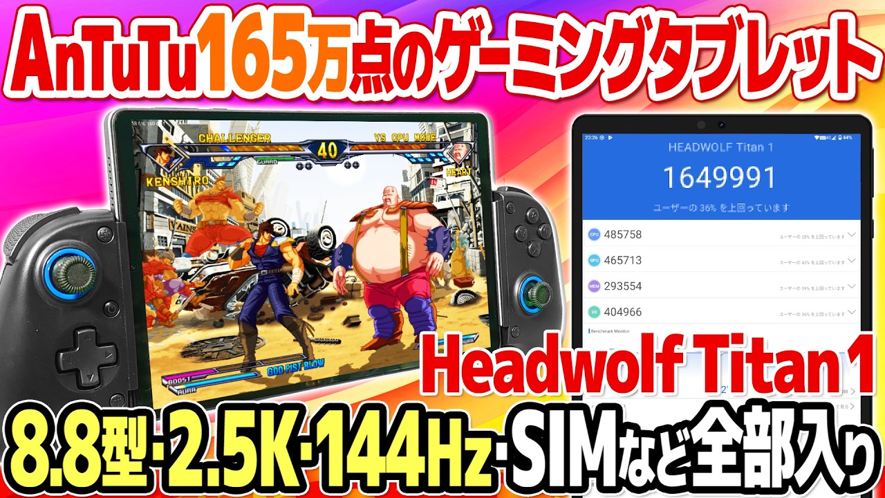 レトロゲームが捗る！8インチ格安ゲーミングタブレット、Headwolf Titan 1を開封＆レビュー。AnTuTuベンチマーク160万超えの実力をPS2などのおすすめレトロゲームや原神で検証。