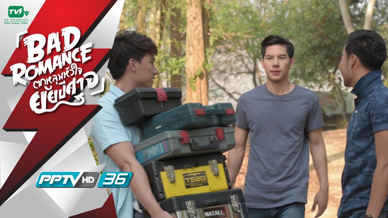 มือที่สามของกร - Bad Romance ตกหลุมหัวใจยัยปีศาจ EP.7 (15 ส.ค. 59)