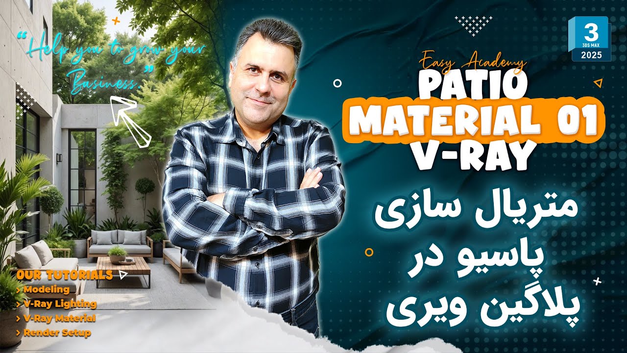 آموزش متریال سازی کف و دیوار بتنی  پاسیو در ویری بخش اول