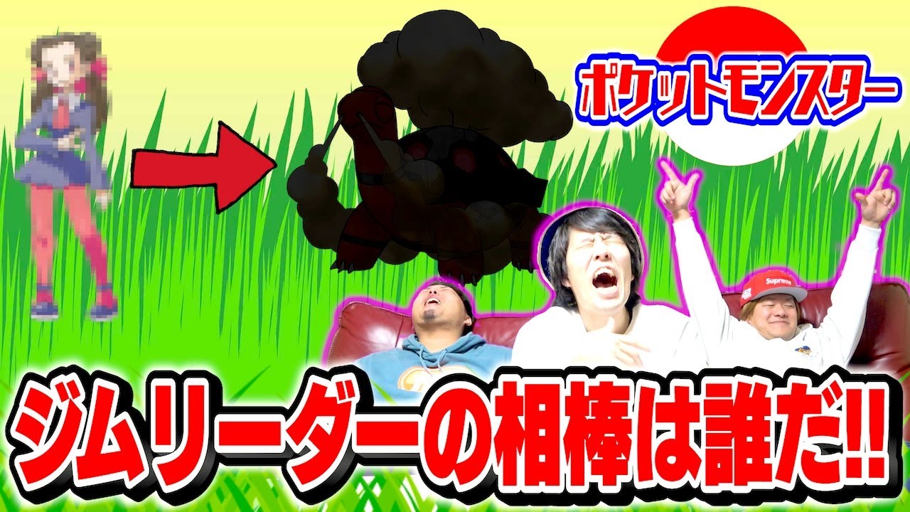 【青春】ポケモンジムリーダーの相棒クイズで脳汁出過ぎて整ったwww