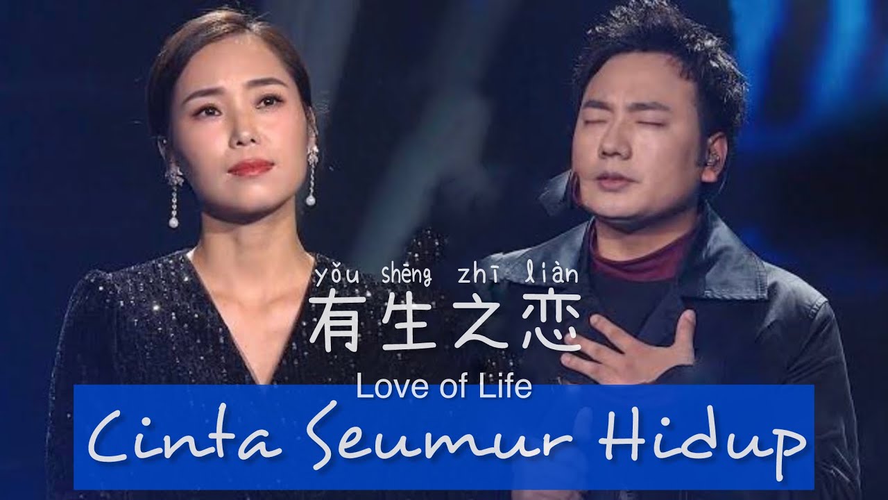 有生之恋 • You Sheng Zhi Lian • Hai Lai A Mu • 海来阿木 & 云朵 • Cinta Seumur Hidup • Love of Live • Duet